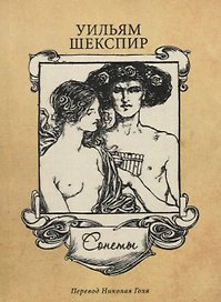 Сонеты