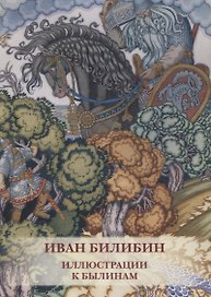 Иван Билибин. Иллюстрации к былинам. Комплект открыток