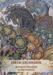 Иван Билибин. Иллюстрации к былинам. Комплект открыток