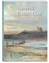 Алексей Саврасов. Лучшие картины