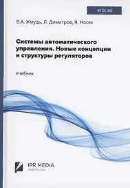 Системы автоматического управления. Новые концепции и структуры регуляторов