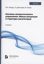 Системы автоматического управления. Новые концепции и структуры регуляторов