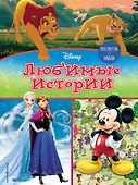 Посмотри и найди. Любимые истории - 0