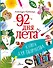 92 дня лета. Книга для творчества - 0