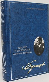 Мастер и Маргарита: Черновые редакции. Собрание сочинений. В 8 томах. Том 7