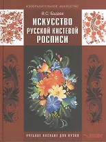 Искусство русской кистевой росписи: учебное пособие для студентов высших учебных заведений обучающихся по специальности  Изобразительное искусство