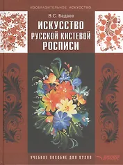Искусство русской кистевой росписи: учебное пособие для студентов высших учебных заведений обучающихся по специальности  Изобразительное искусство