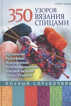 350 узоров вязания спицами. Полный справочник