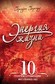 Энергия жизни - 0
