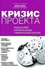 

Кризис проекта: анализ ошибок и варианты выхода с минимальными потерями