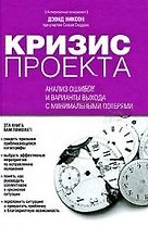 Кризис проекта: анализ ошибок и варианты выхода с минимальными потерями