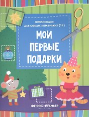 Мои первые подарки:книжка-вырезалка