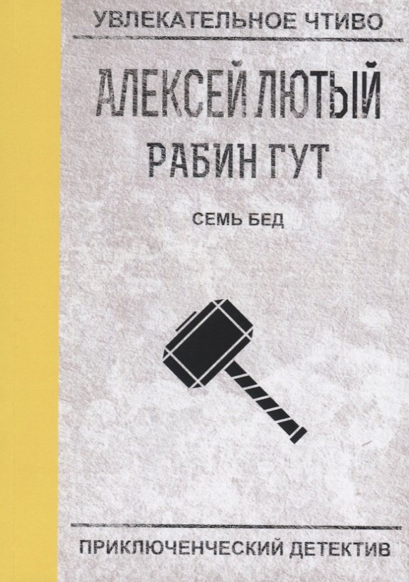 

Семь бед - один ответ