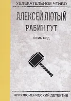 Семь бед - один ответ