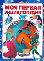 Моя первая энциклопедия