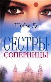 Сестры-соперницы