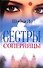 Сестры-соперницы - 0