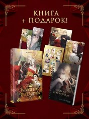 Второй брак императрицы. Том 1. Иллюстрированное издание + лимитированный мерч