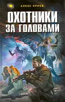 Охотники за головами