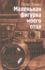 Маленькая фигурка моего отца (12+)