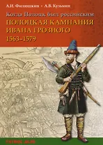 Когда Полоцк был российским Полоцкая кампания Ивана Грозного 1563-1577 гг (мРатнДело) Филюшкин