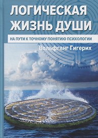 Логическая жизнь души. На пути к точному понятию психологии