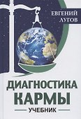 Диагностика кармы. Учебник - 0