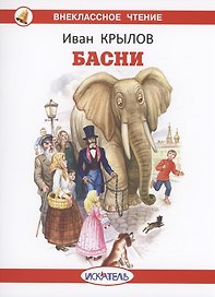 Басни