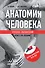 Анатомия человека: Русско-латинский атлас с QR-кодами на цветные изображения - 0