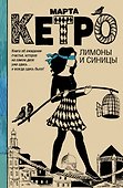 Лимоны и синицы: роман - 0