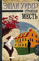 Странная месть : роман