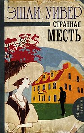 Странная месть : роман