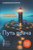Путь врача. От выгорания к процветанию - 0