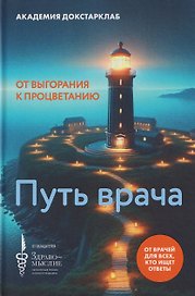 Путь врача. От выгорания к процветанию