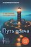 Путь врача. От выгорания к процветанию - 0