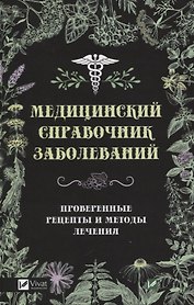Медицинский справочник заболеваний