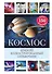 Космос. Краткий иллюстрированный справочник - 0
