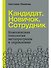Кандидат.Новичок.Сотрудник: Комплексная типология метапрограмм в управлении - 0