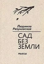 Сад без земли. Пьесы