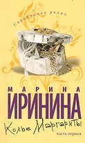 Колье Маргариты