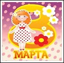 Магнит акриловый 8 марта (ассорт.) (Листопадова)