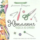 Квиллинг: чудеса из бумаги