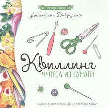 Квиллинг: чудеса из бумаги