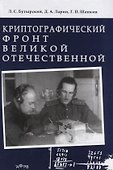 Криптографический фронт Великой Отечественной - 0