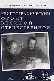 Криптографический фронт Великой Отечественной