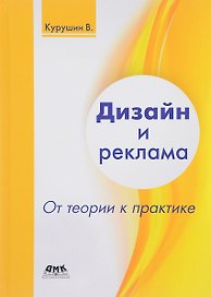 Дизайн и реклама. От теории к практике