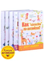 Я уже учу английский! (комплект из 5 книг)