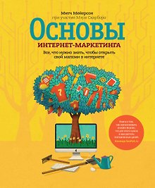 Основы интернет-маркетинга. Все, что нужно знать, чтобы открыть свой магазин в интернете