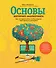 Основы интернет-маркетинга. Все, что нужно знать, чтобы открыть свой магазин в интернете - 0