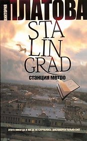 Stalingrad, станция метро : роман